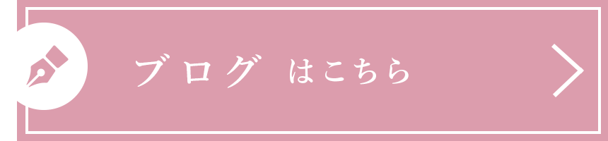 ブログはこちら
